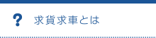 求貨求車とは