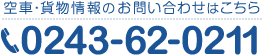 空車・貨物情報のお問い合わせはこちら tel.0243-62-0211